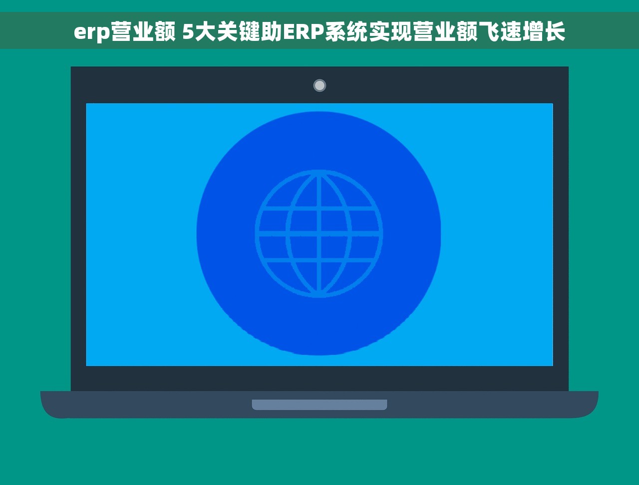 erp营业额 5大关键助ERP系统实现营业额飞速增长