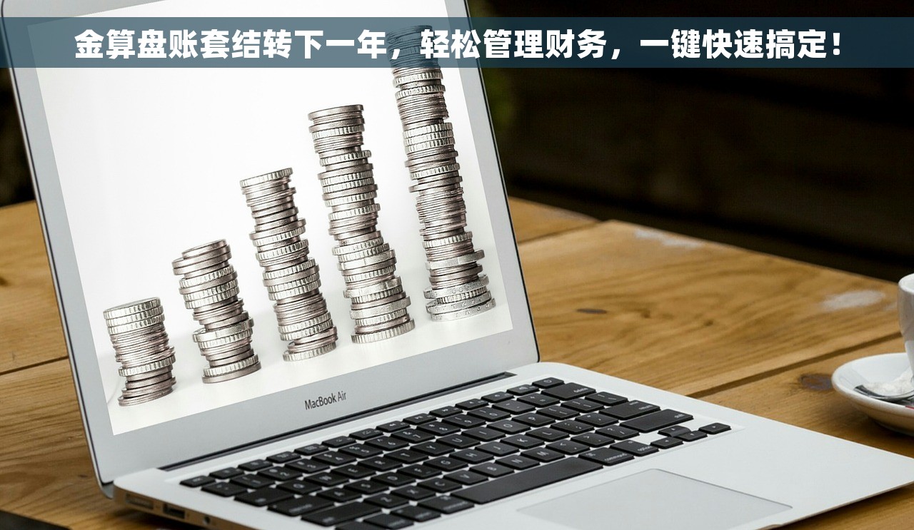 金算盘账套结转下一年，轻松管理财务，一键快速搞定！