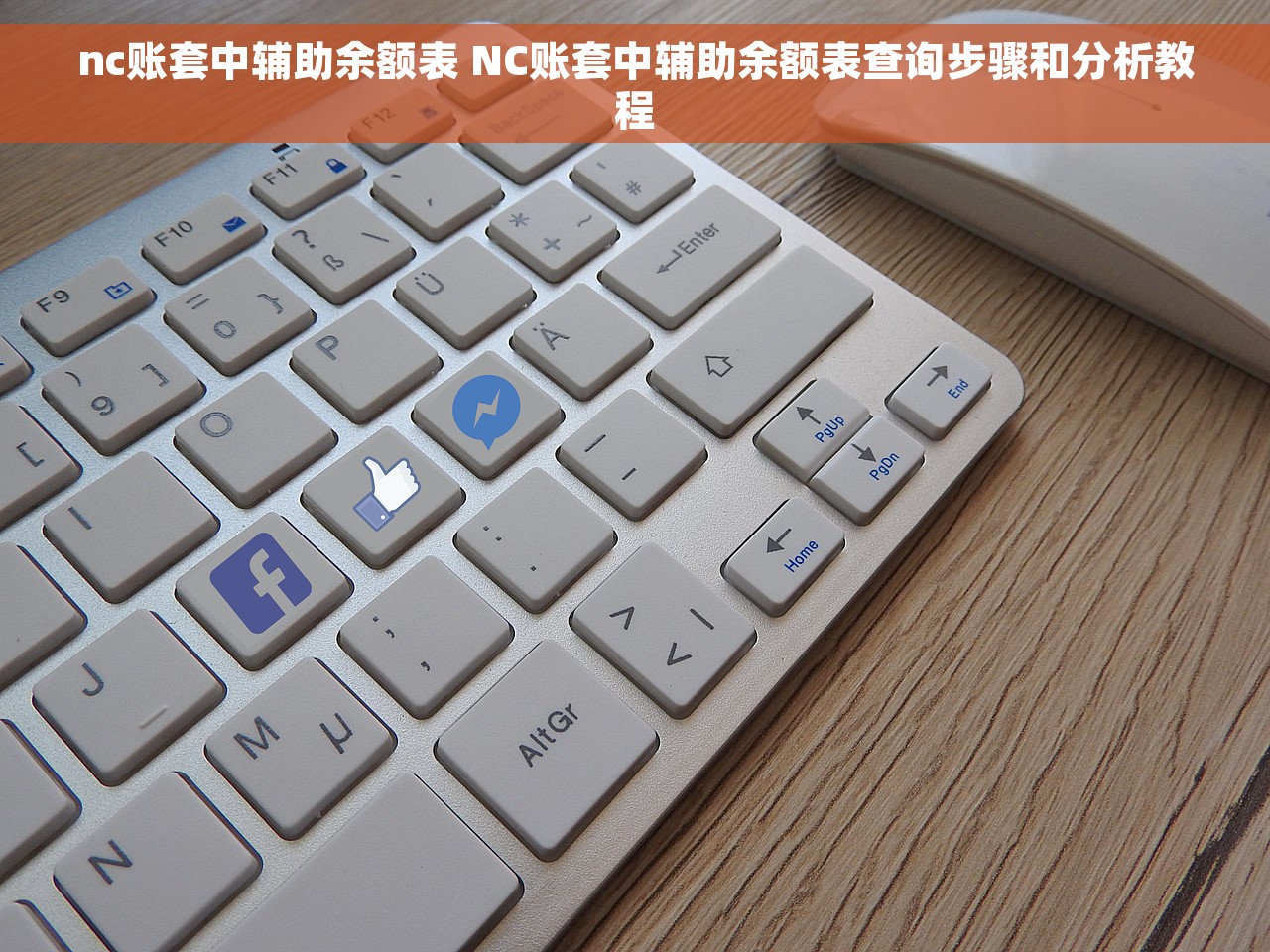 nc账套中辅助余额表 NC账套中辅助余额表查询步骤和分析教程