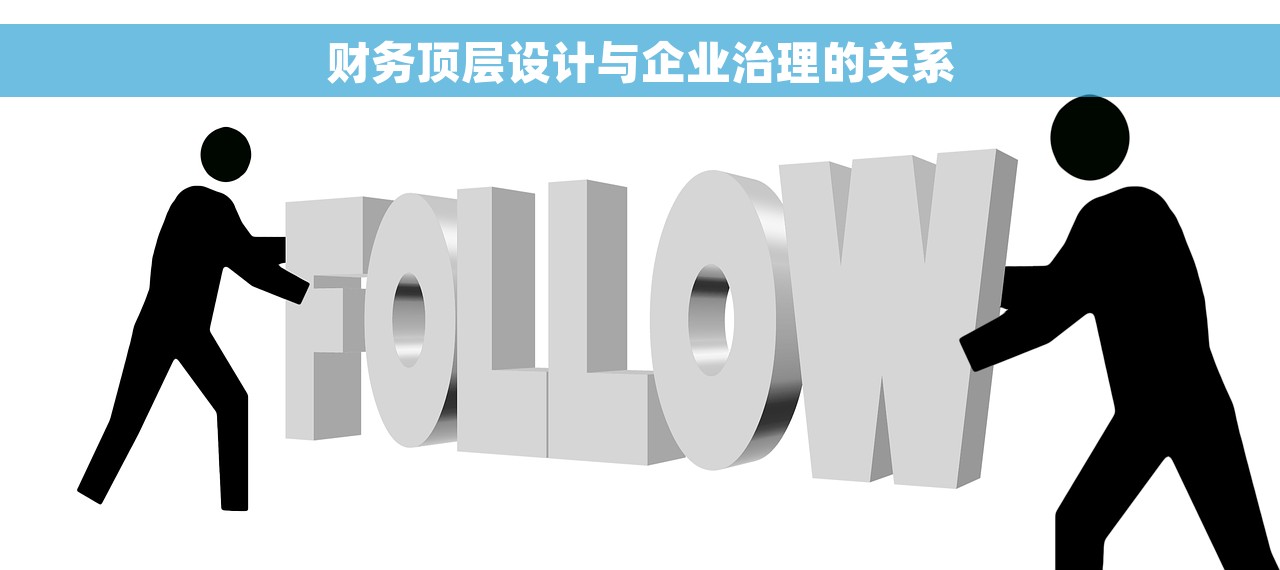 财务顶层设计与企业治理的关系
