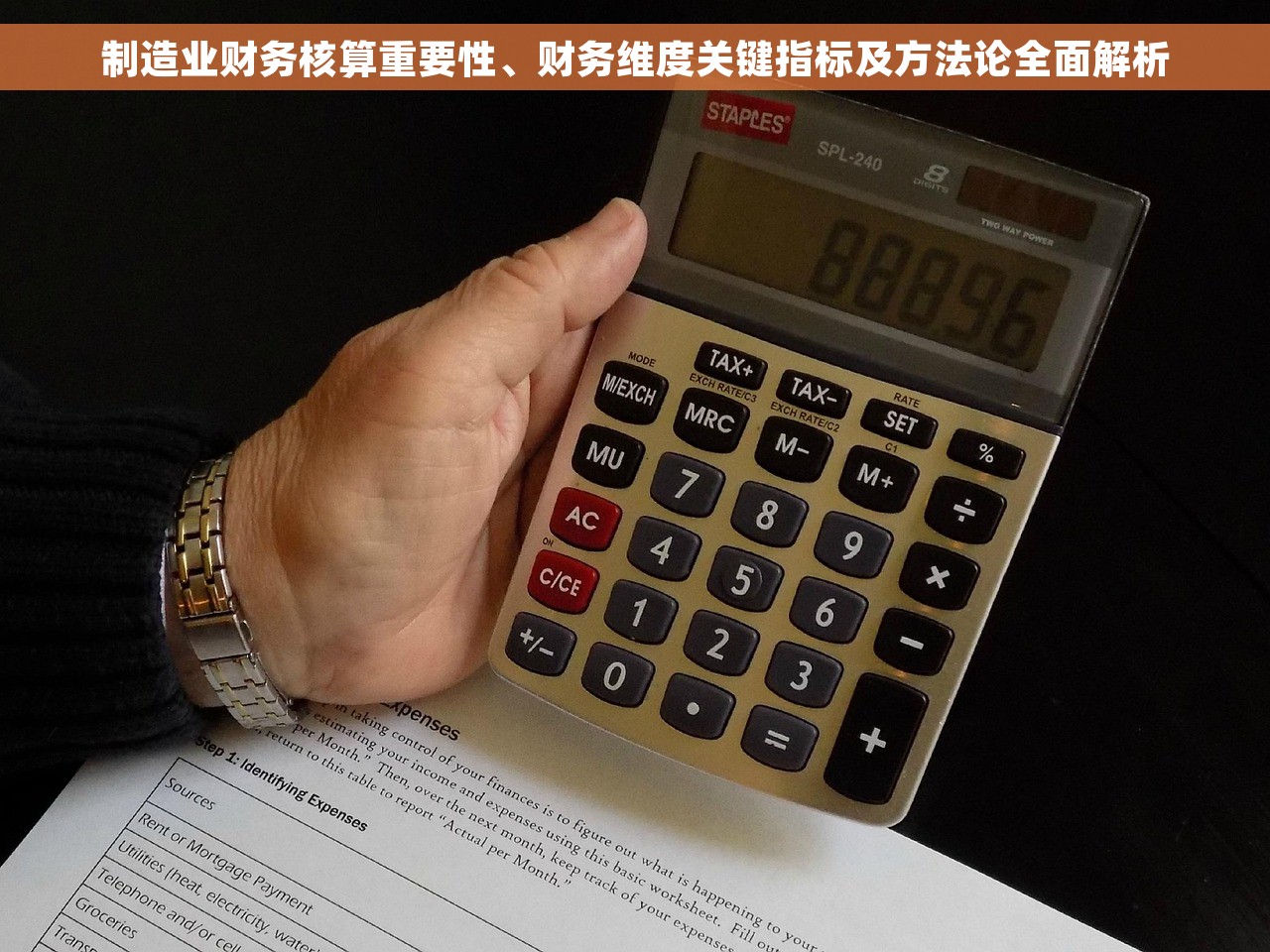制造业财务核算重要性、财务维度关键指标及方法论全面解析