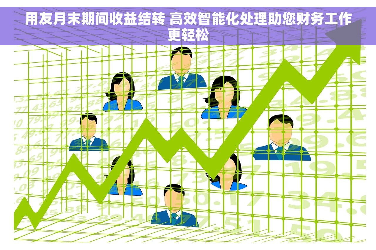 用友月末期间收益结转 高效智能化处理助您财务工作更轻松
