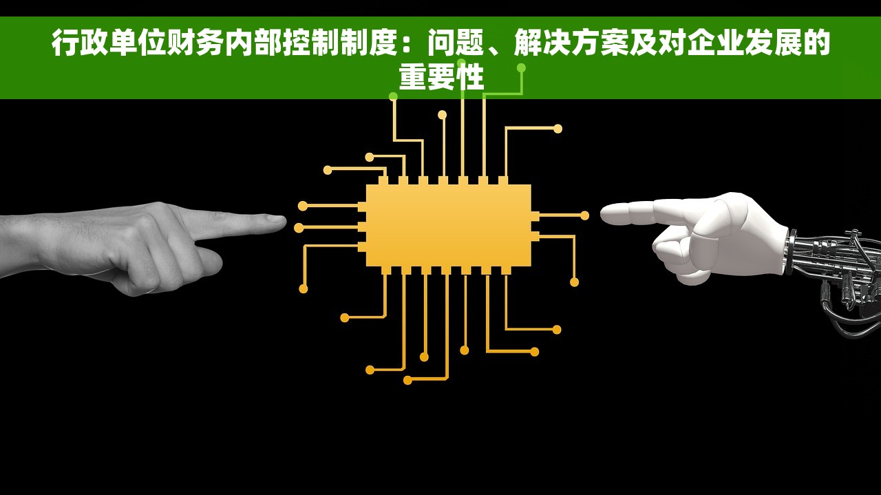 行政单位财务内部控制制度：问题、解决方案及对企业发展的重要性