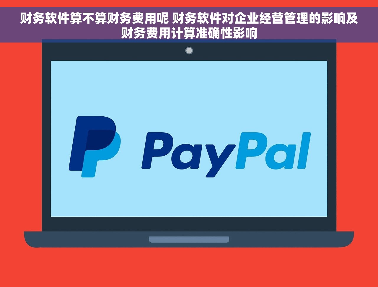财务软件算不算财务费用呢 财务软件对企业经营管理的影响及财务费用计算准确性影响