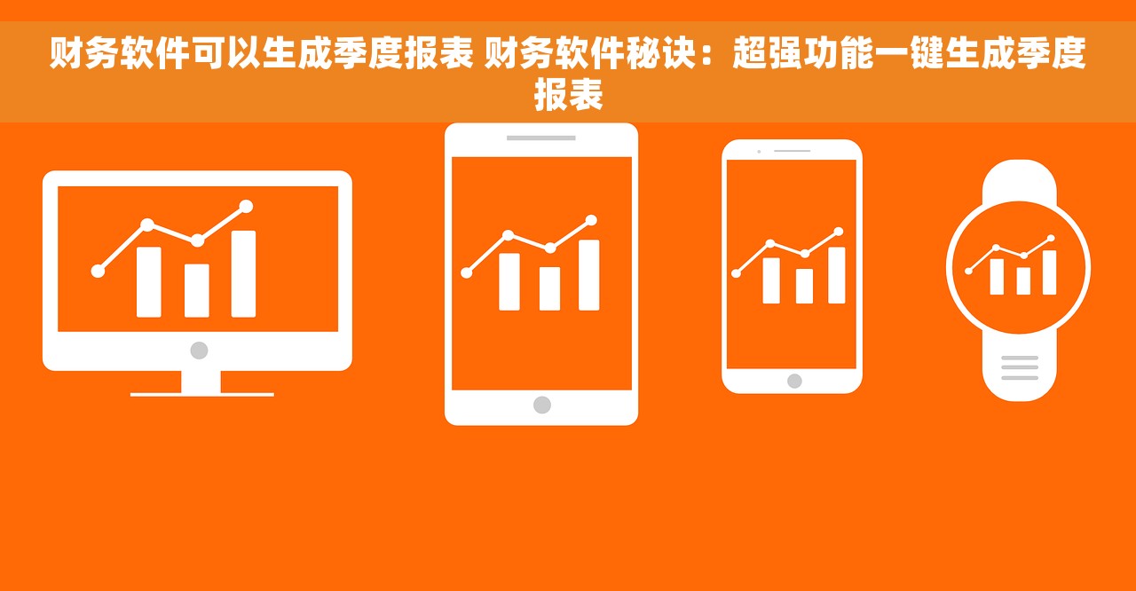 财务软件可以生成季度报表 财务软件秘诀：超强功能一键生成季度报表