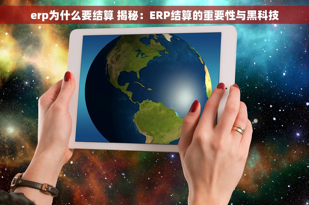 erp为什么要结算 揭秘：ERP结算的重要性与黑科技