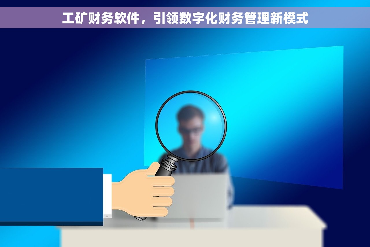 工矿财务软件，引领数字化财务管理新模式