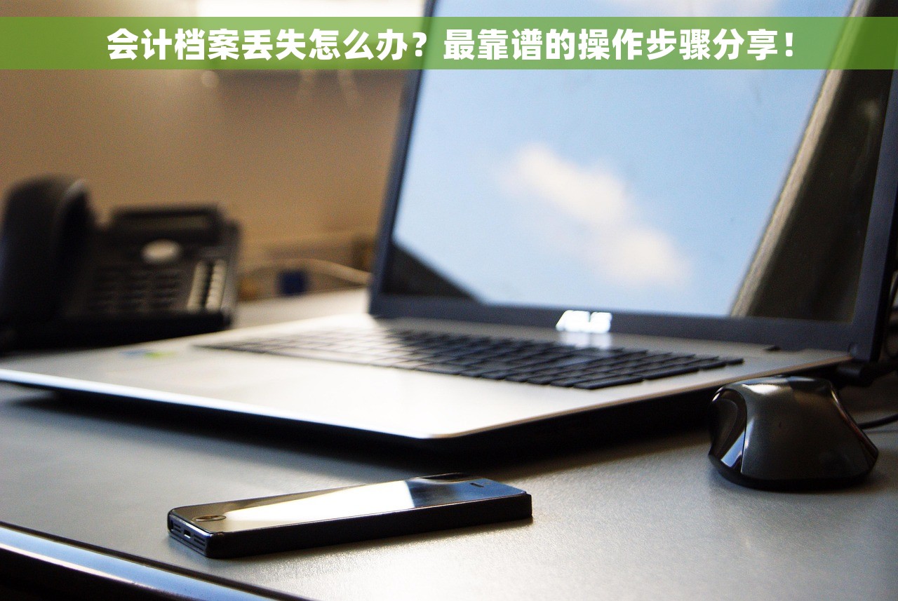 会计档案丢失怎么办？最靠谱的操作步骤分享！
