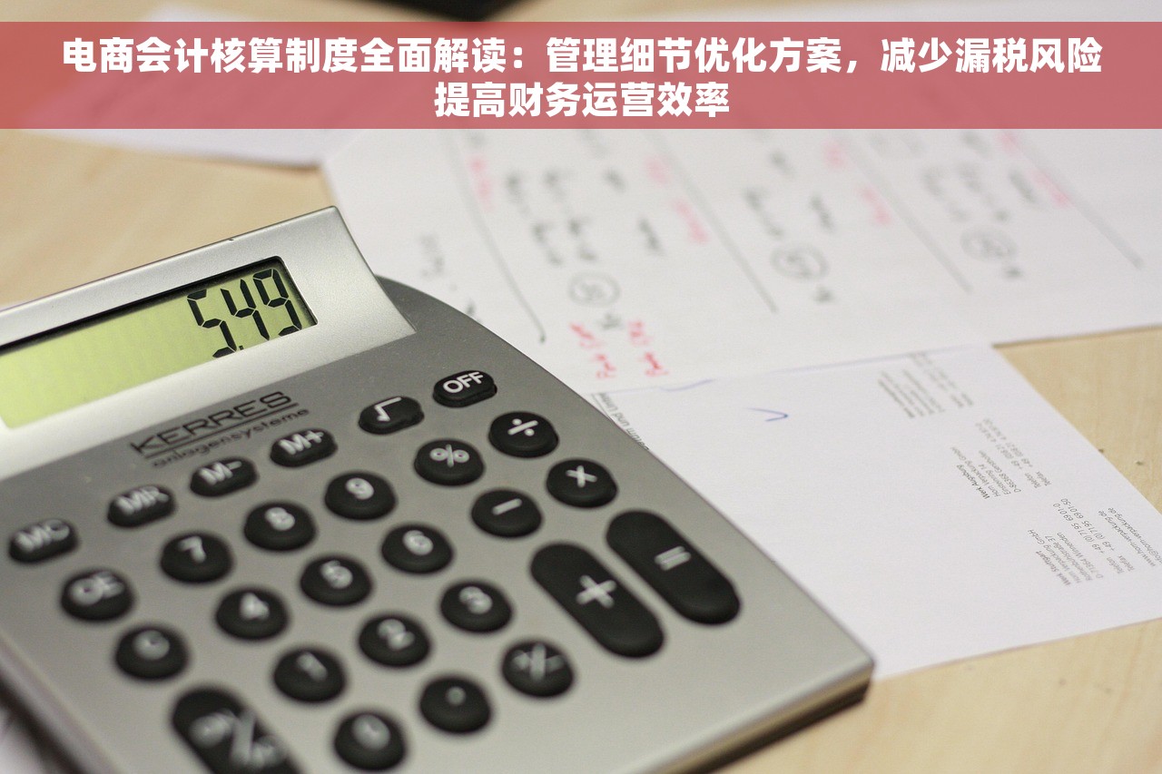 电商会计核算制度全面解读：管理细节优化方案，减少漏税风险提高财务运营效率