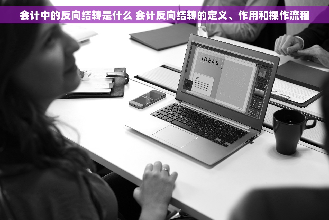 会计中的反向结转是什么 会计反向结转的定义、作用和操作流程