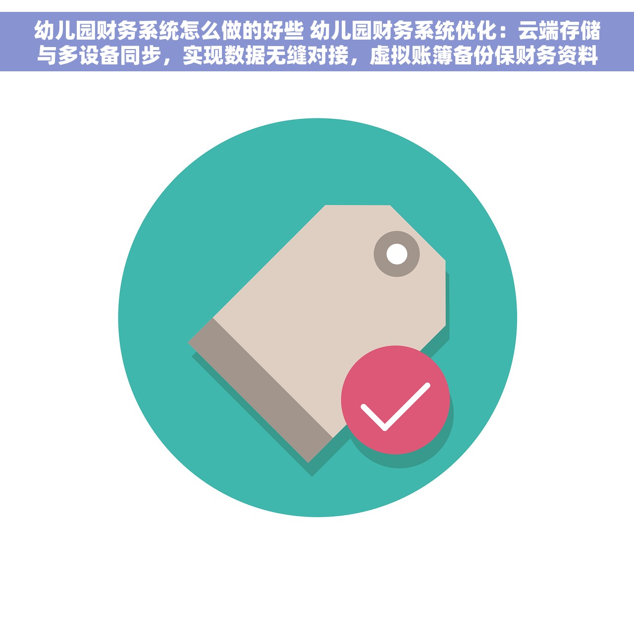 幼儿园财务系统怎么做的好些 幼儿园财务系统优化：云端存储与多设备同步，实现数据无缝对接，虚拟账簿备份保财务资料永不丢失