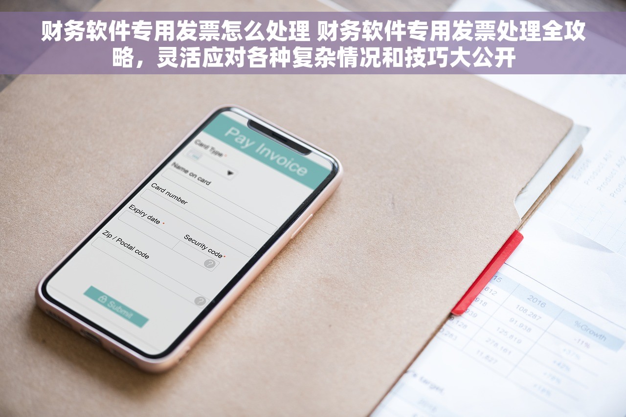 财务软件专用发票怎么处理 财务软件专用发票处理全攻略，灵活应对各种复杂情况和技巧大公开