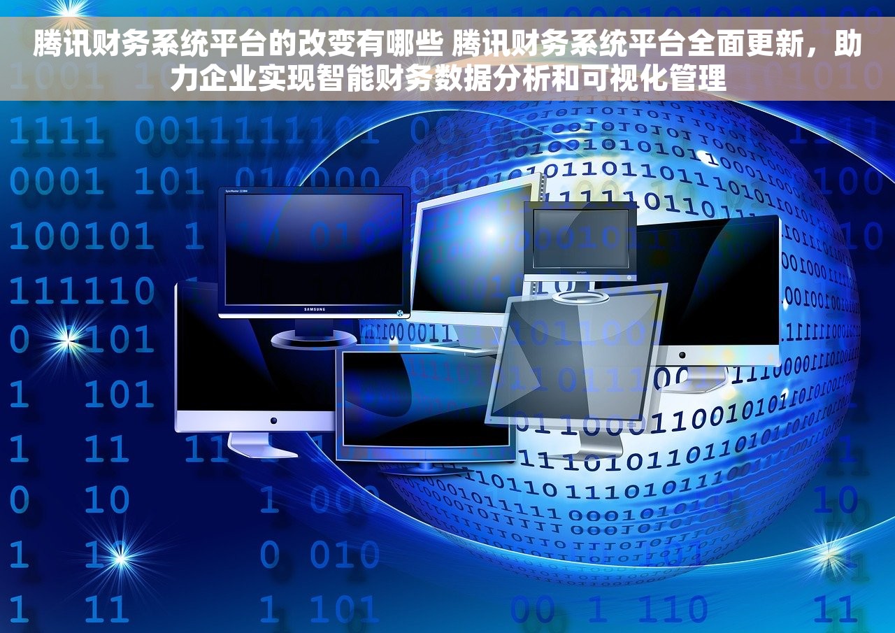 腾讯财务系统平台的改变有哪些 腾讯财务系统平台全面更新，助力企业实现智能财务数据分析和可视化管理