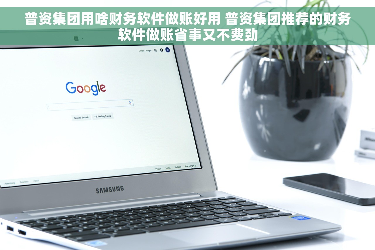普资集团用啥财务软件做账好用 普资集团推荐的财务软件做账省事又不费劲