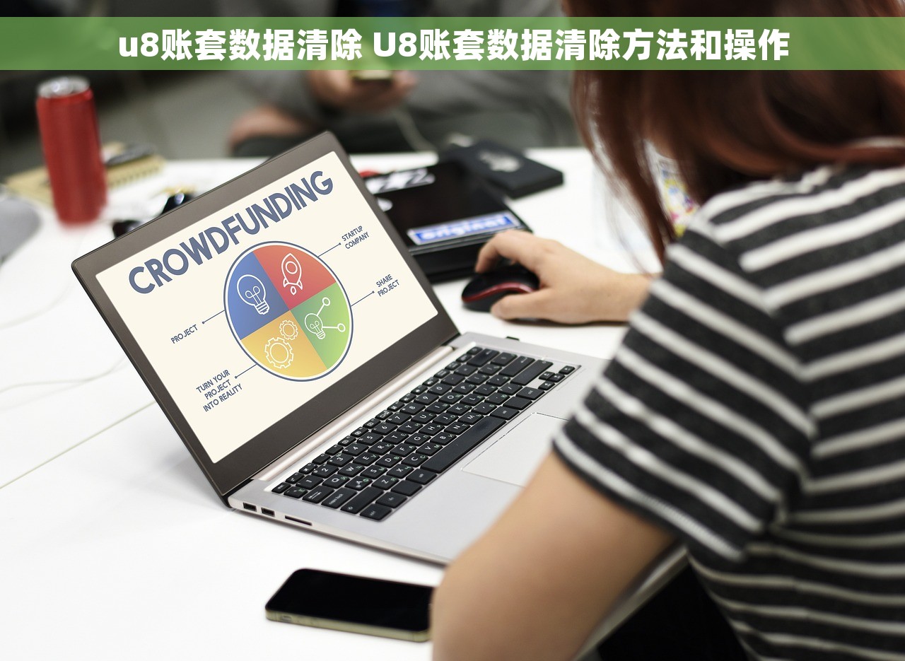 u8账套数据清除 U8账套数据清除方法和操作