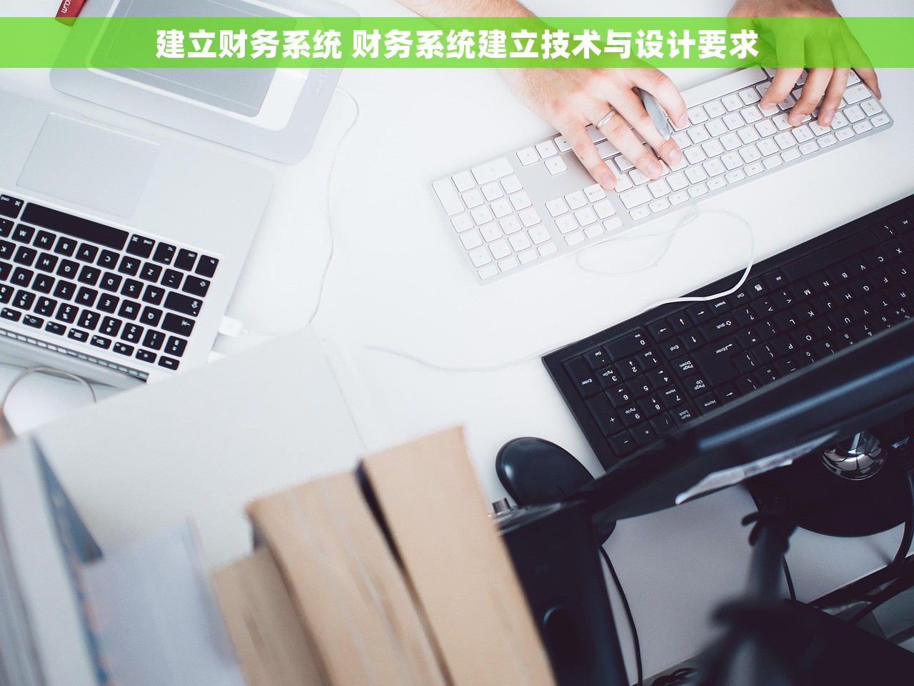 建立财务系统 财务系统建立技术与设计要求