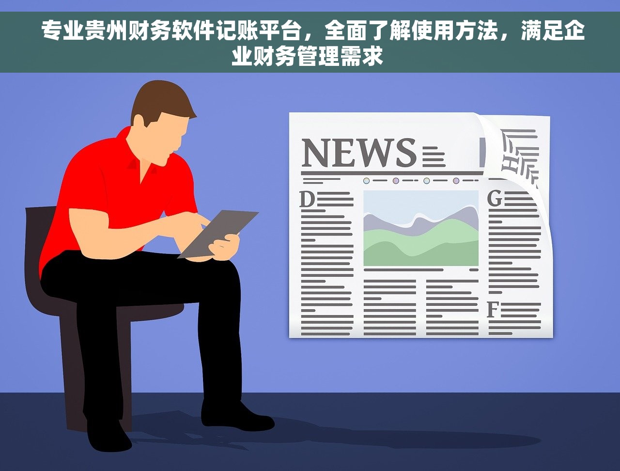  专业贵州财务软件记账平台，全面了解使用方法，满足企业财务管理需求 