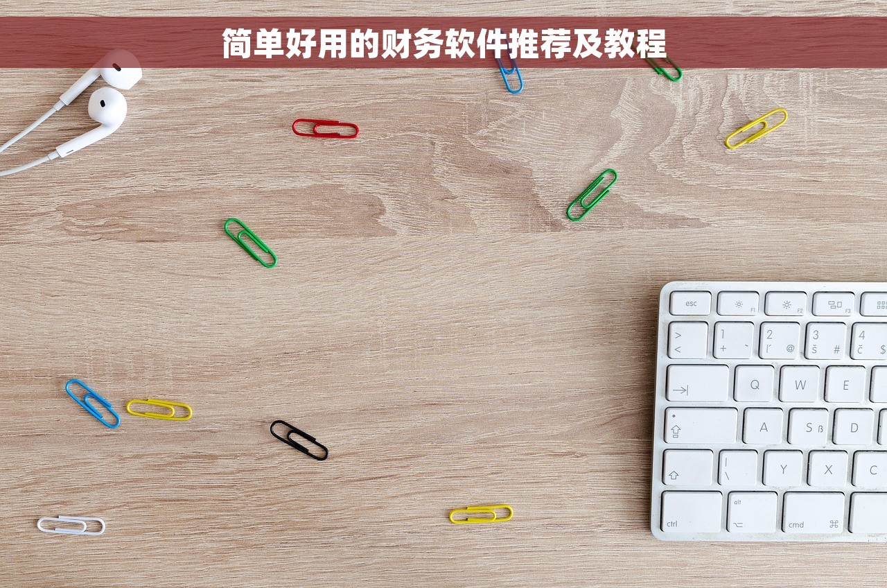简单好用的财务软件推荐及教程