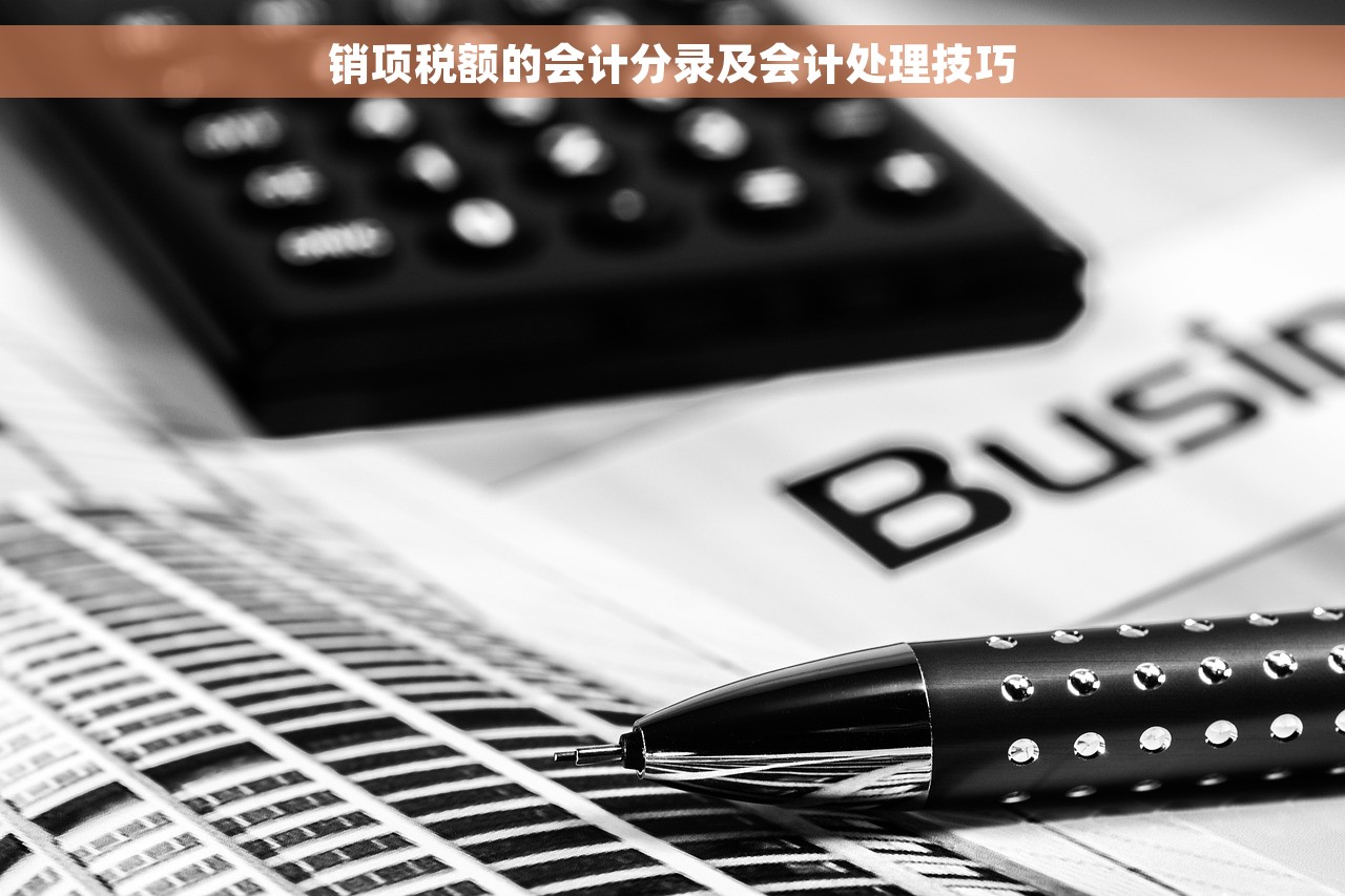 销项税额的会计分录及会计处理技巧