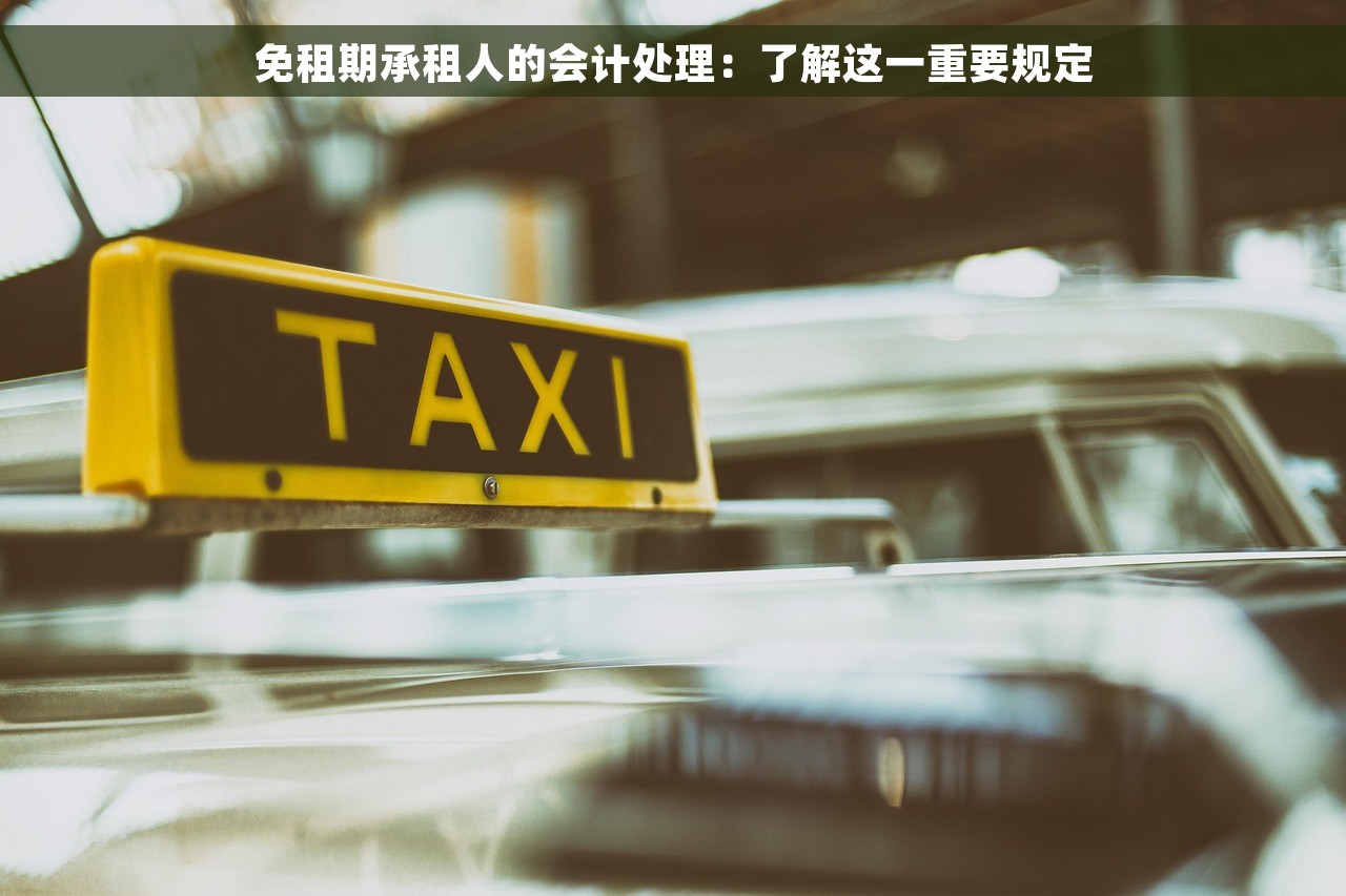 免租期承租人的会计处理：了解这一重要规定