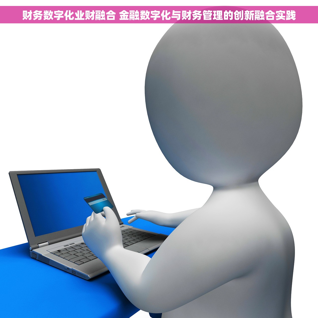 财务数字化业财融合 金融数字化与财务管理的创新融合实践