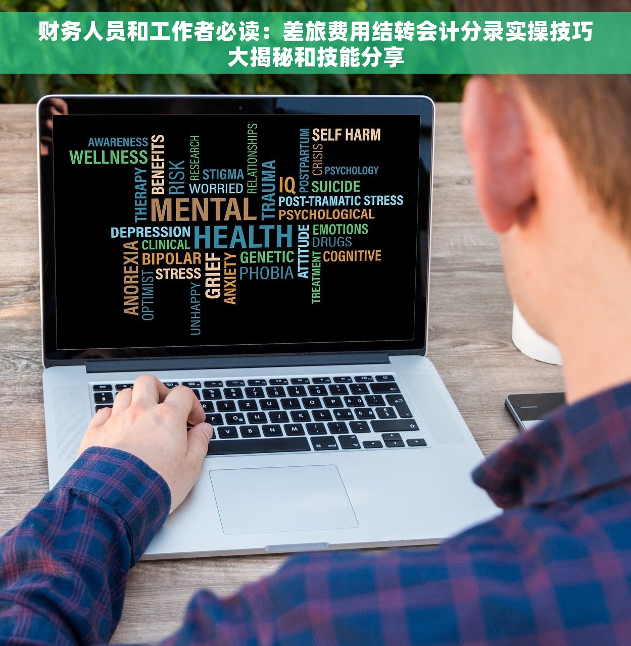 财务人员和工作者必读：差旅费用结转会计分录实操技巧大揭秘和技能分享