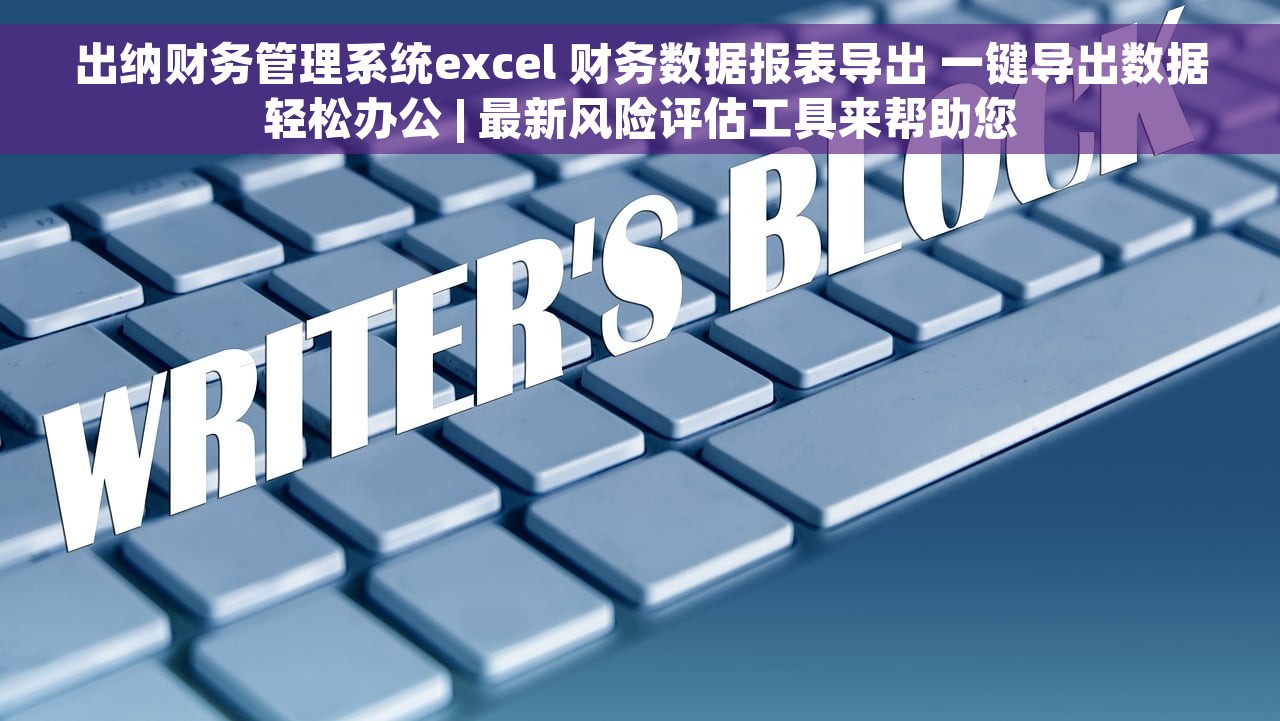 出纳财务管理系统excel 财务数据报表导出 一键导出数据轻松办公 | 最新风险评估工具来帮助您