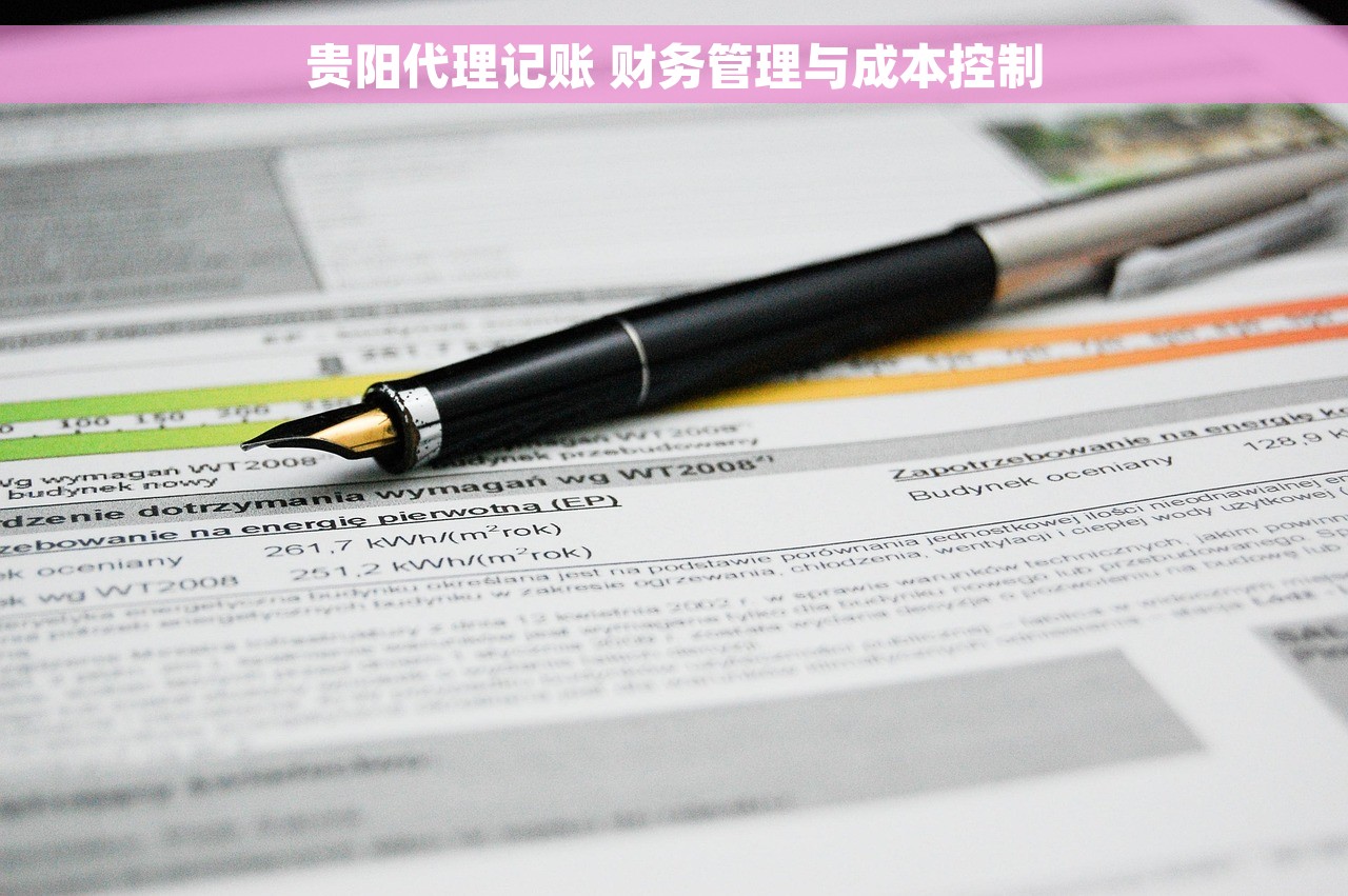 贵阳代理记账 财务管理与成本控制