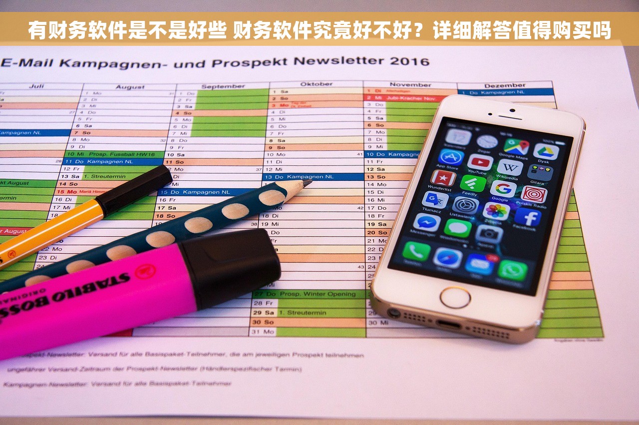 有财务软件是不是好些 财务软件究竟好不好？详细解答值得购买吗