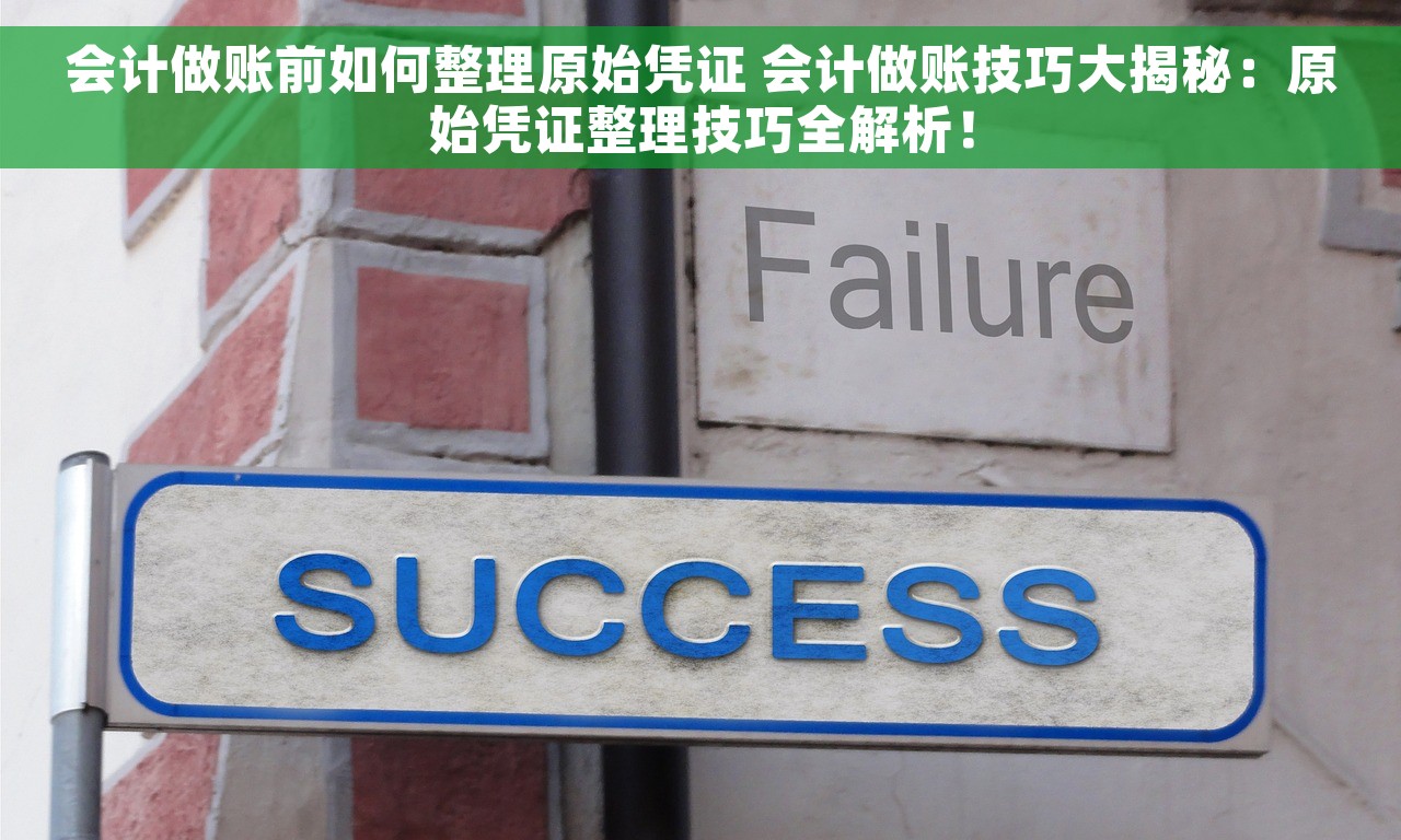 会计做账前如何整理原始凭证 会计做账技巧大揭秘：原始凭证整理技巧全解析！