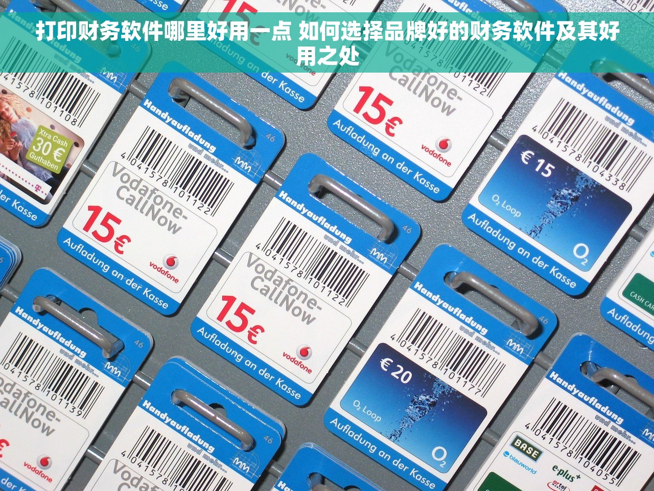 打印财务软件哪里好用一点 如何选择品牌好的财务软件及其好用之处