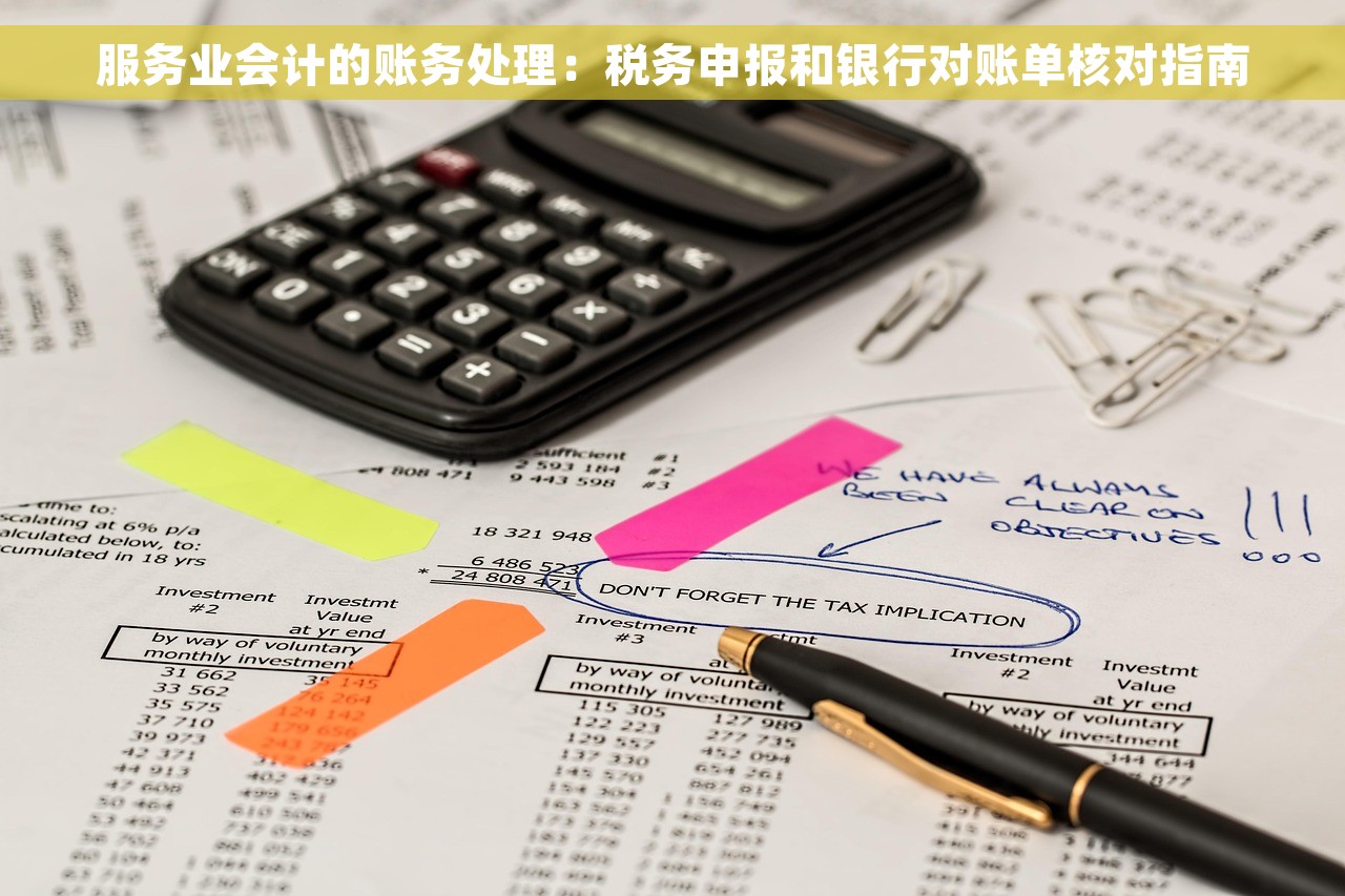 服务业会计的账务处理：税务申报和银行对账单核对指南