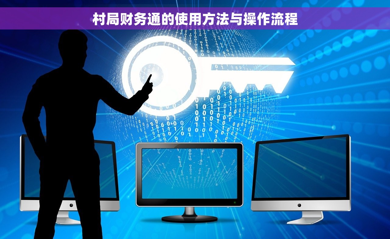 村局财务通的使用方法与操作流程