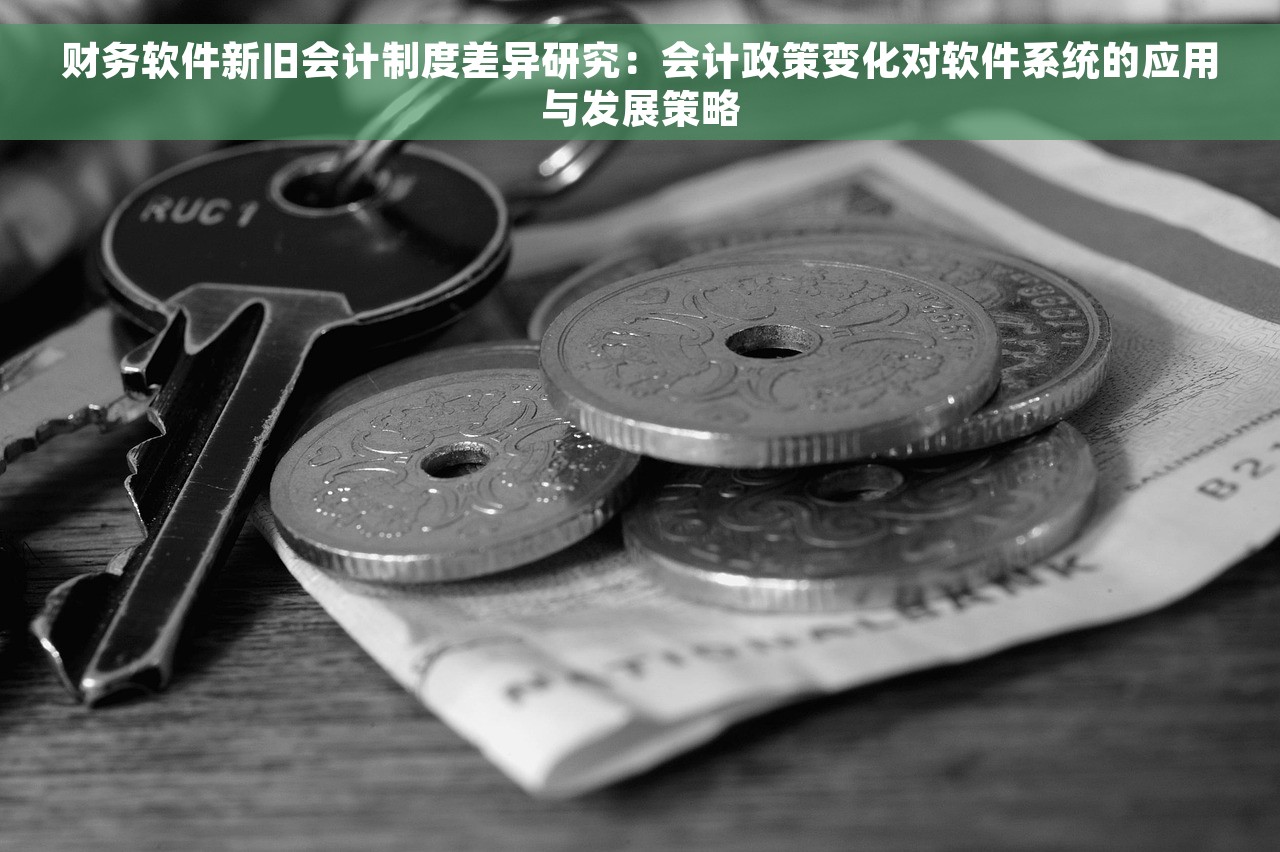 财务软件新旧会计制度差异研究：会计政策变化对软件系统的应用与发展策略