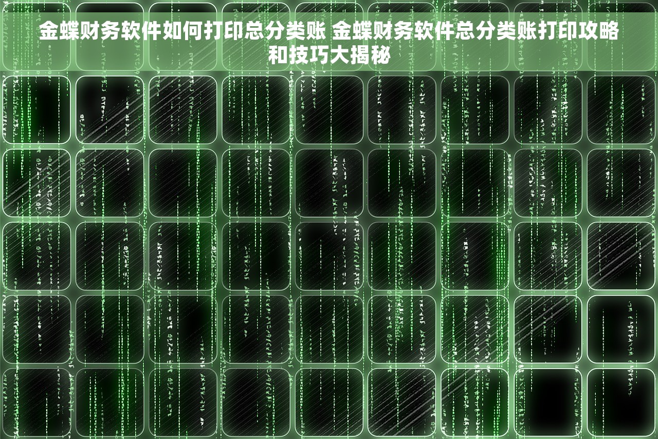 金蝶财务软件如何打印总分类账 金蝶财务软件总分类账打印攻略和技巧大揭秘