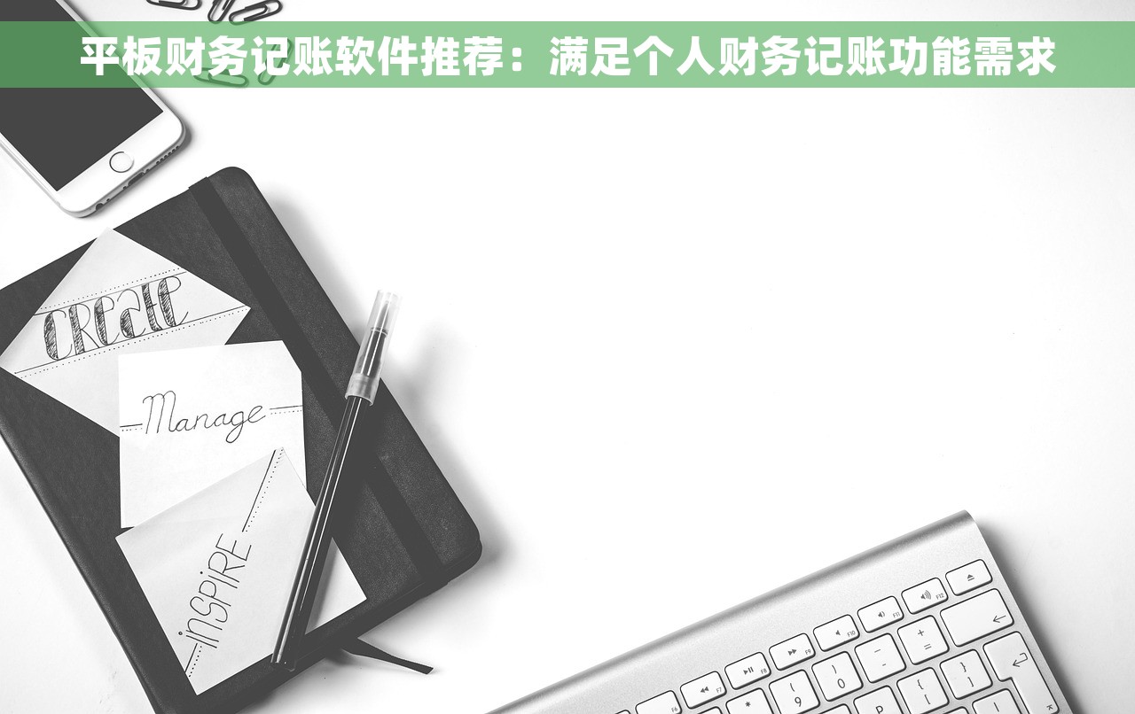 平板财务记账软件推荐：满足个人财务记账功能需求