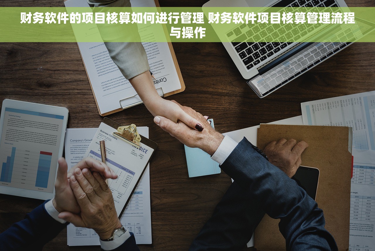 财务软件的项目核算如何进行管理 财务软件项目核算管理流程与操作