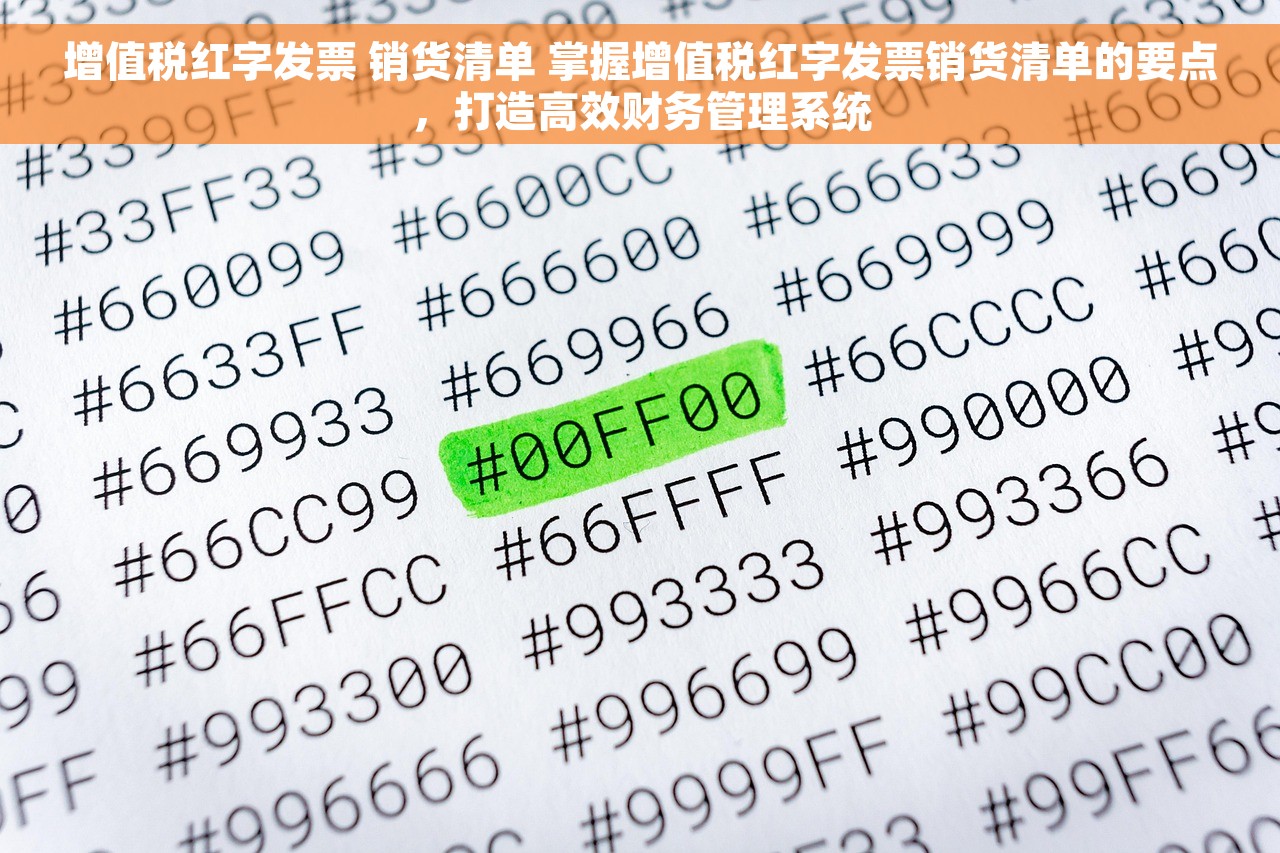 增值税红字发票 销货清单 掌握增值税红字发票销货清单的要点，打造高效财务管理系统