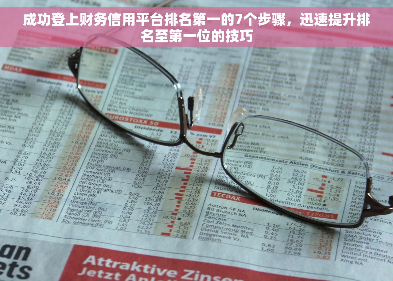 成功登上财务信用平台排名第一的7个步骤，迅速提升排名至第一位的技巧