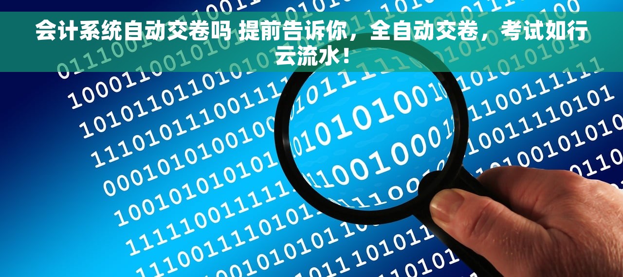 会计系统自动交卷吗 提前告诉你，全自动交卷，考试如行云流水！