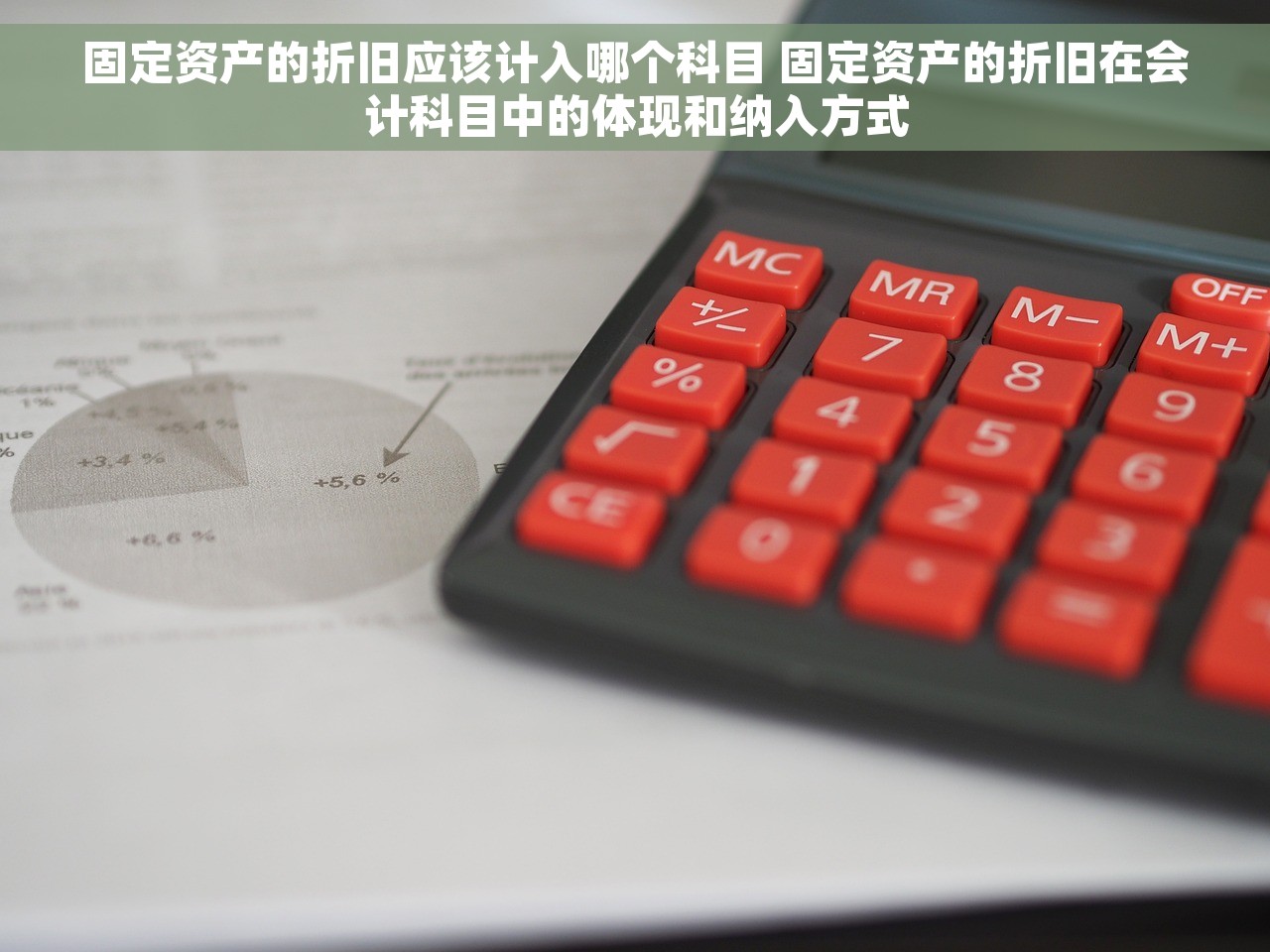 固定资产的折旧应该计入哪个科目 固定资产的折旧在会计科目中的体现和纳入方式