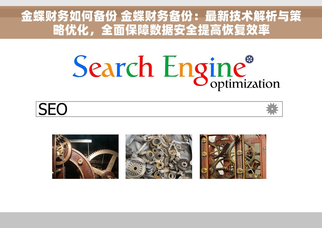 金蝶财务如何备份 金蝶财务备份：最新技术解析与策略优化，全面保障数据安全提高恢复效率