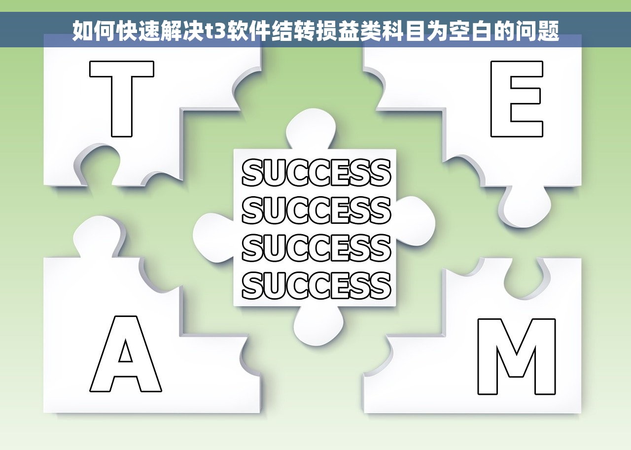 如何快速解决t3软件结转损益类科目为空白的问题