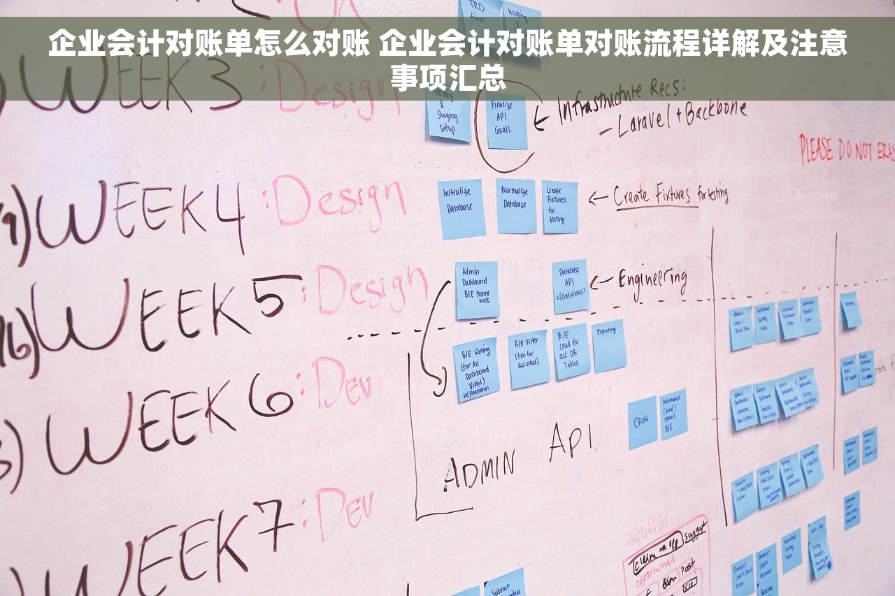 企业会计对账单怎么对账 企业会计对账单对账流程详解及注意事项汇总