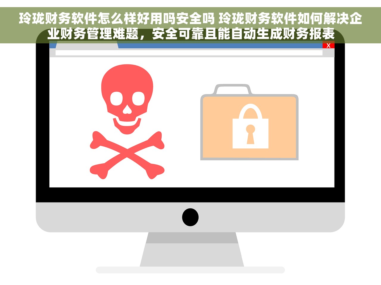 玲珑财务软件怎么样好用吗安全吗 玲珑财务软件如何解决企业财务管理难题，安全可靠且能自动生成财务报表
