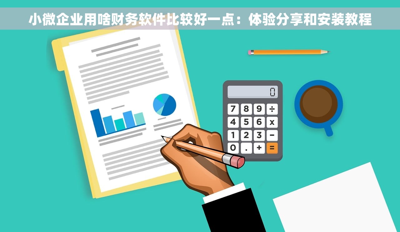 小微企业用啥财务软件比较好一点：体验分享和安装教程