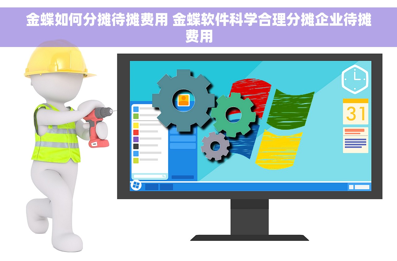 金蝶如何分摊待摊费用 金蝶软件科学合理分摊企业待摊费用