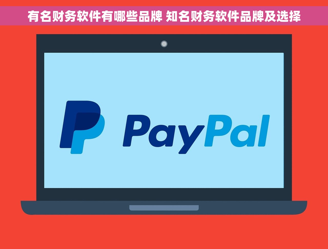 有名财务软件有哪些品牌 知名财务软件品牌及选择