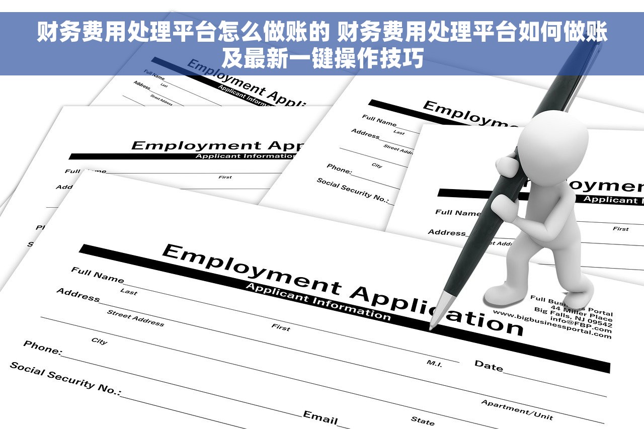 财务费用处理平台怎么做账的 财务费用处理平台如何做账及最新一键操作技巧
