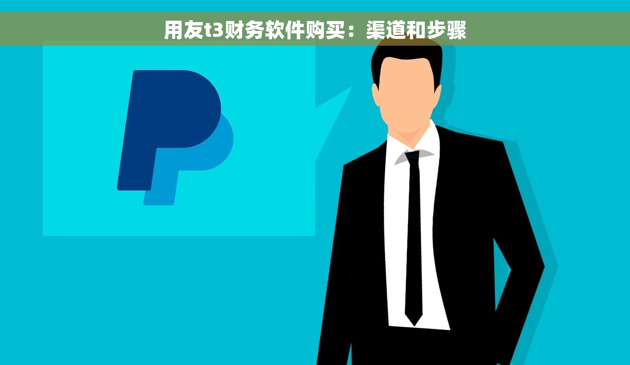 用友t3财务软件购买：渠道和步骤